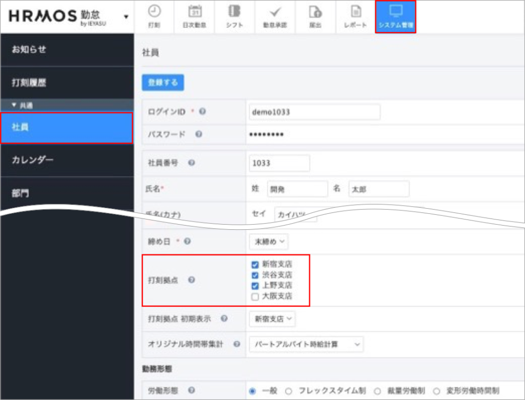 社員画面で「打刻拠点」にチェックを入れると何に反映される？ | ハーモス勤怠 FAQ | 無料のクラウド勤怠管理システム