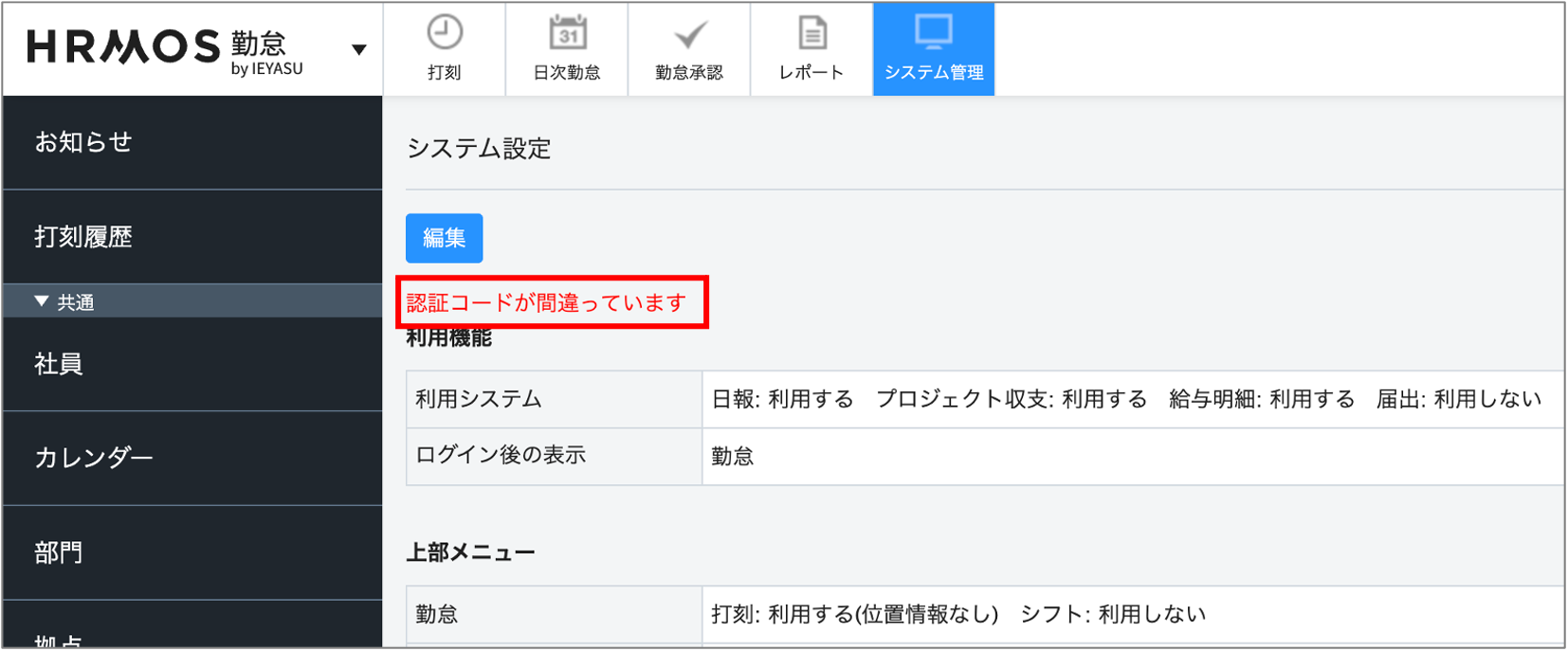 認証コードが間違っています」と表示される | ハーモス勤怠 FAQ | 無料のクラウド勤怠管理システム
