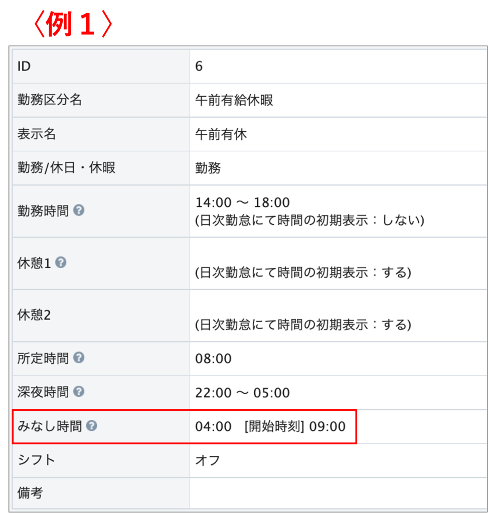 みなし時間】開始時刻の設定について | ハーモス勤怠 FAQ | 無料のクラウド勤怠管理システム