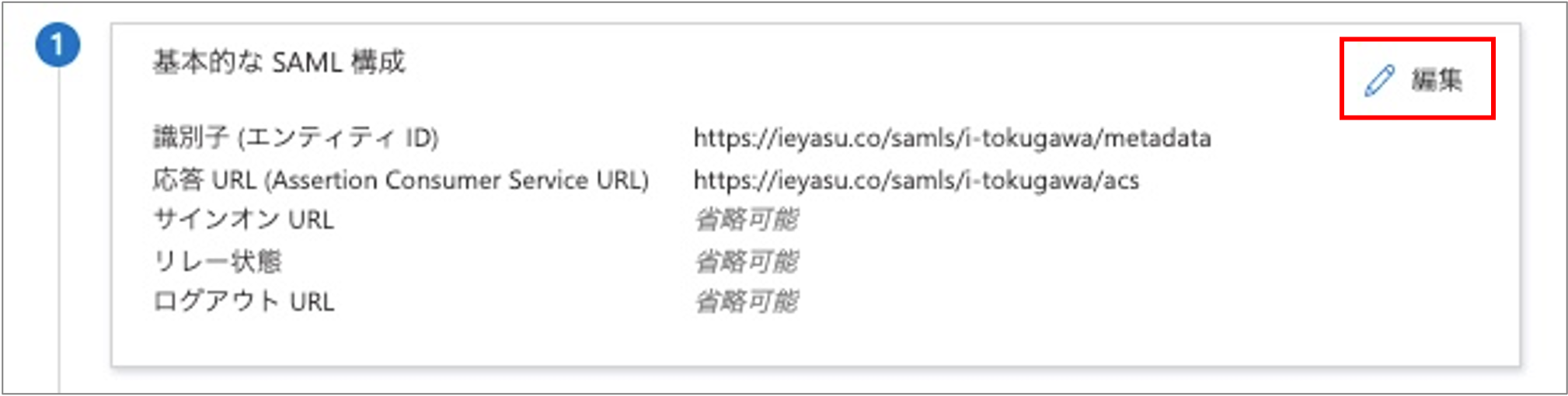 アプリ登録 Saml設定６ Ieyasu Faq ベンチャー企業のための無料のクラウド勤怠管理システム